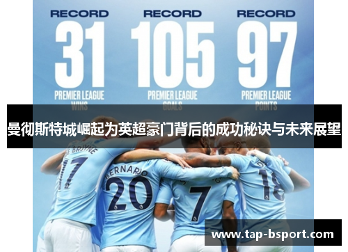 曼彻斯特城崛起为英超豪门背后的成功秘诀与未来展望
