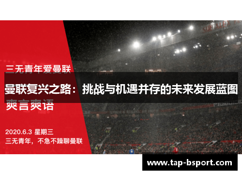 曼联复兴之路：挑战与机遇并存的未来发展蓝图