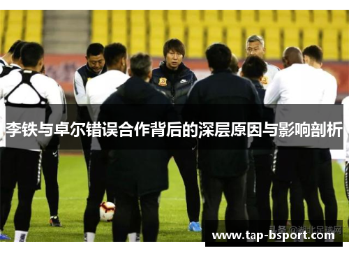 李铁与卓尔错误合作背后的深层原因与影响剖析