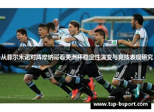 从菲尔米诺对阵摩纳哥看美洲杯稳定性演变与竞技表现研究