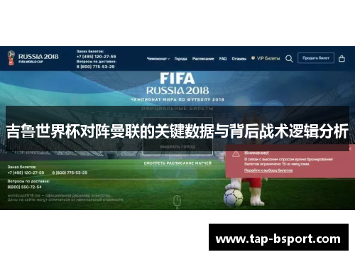 吉鲁世界杯对阵曼联的关键数据与背后战术逻辑分析