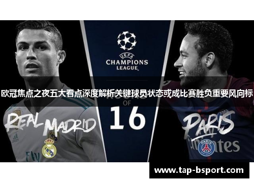 欧冠焦点之夜五大看点深度解析关键球员状态或成比赛胜负重要风向标