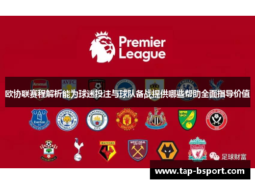 欧协联赛程解析能为球迷投注与球队备战提供哪些帮助全面指导价值
