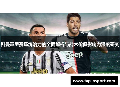 科曼意甲赛场统治力的全面解析与战术价值影响力深度研究