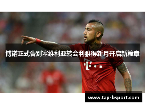 博诺正式告别塞维利亚转会利雅得新月开启新篇章