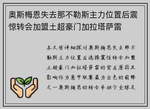奥斯梅恩失去那不勒斯主力位置后震惊转会加盟土超豪门加拉塔萨雷