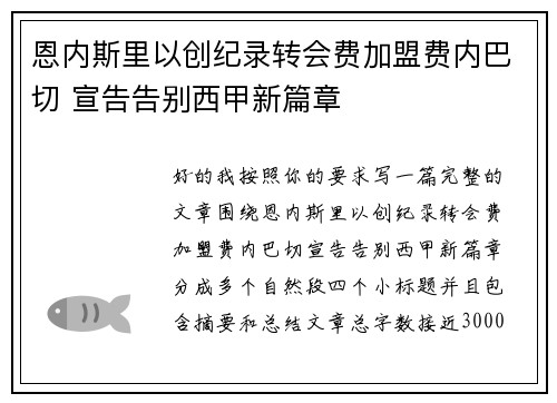 恩内斯里以创纪录转会费加盟费内巴切 宣告告别西甲新篇章 恩内斯里以创纪录转会费加盟费内巴切 宣告告别西甲新篇章