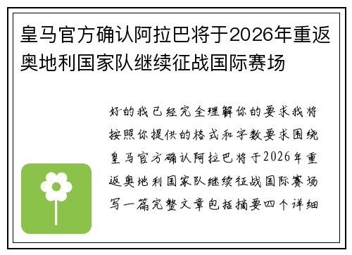 皇马官方确认阿拉巴将于2026年重返奥地利国家队继续征战国际赛场