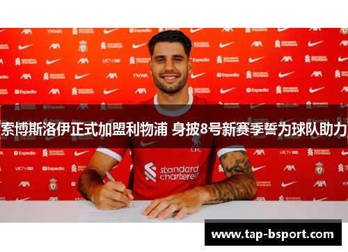 索博斯洛伊正式加盟利物浦 身披8号新赛季誓为球队助力