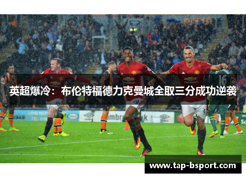 英超爆冷：布伦特福德力克曼城全取三分成功逆袭