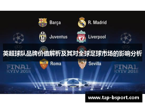 英超球队品牌价值解析及其对全球足球市场的影响分析