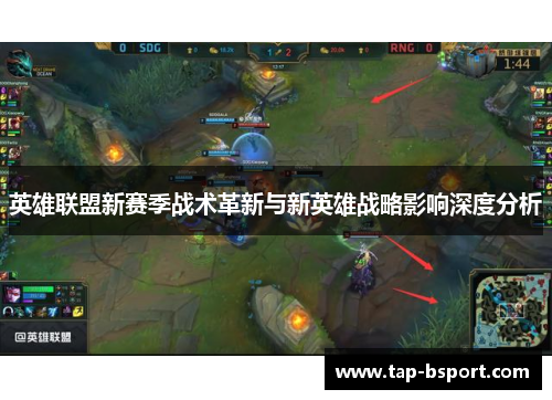 英雄联盟新赛季战术革新与新英雄战略影响深度分析
