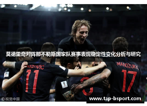 莫德里奇对阵那不勒斯国家队赛事表现稳定性变化分析与研究
