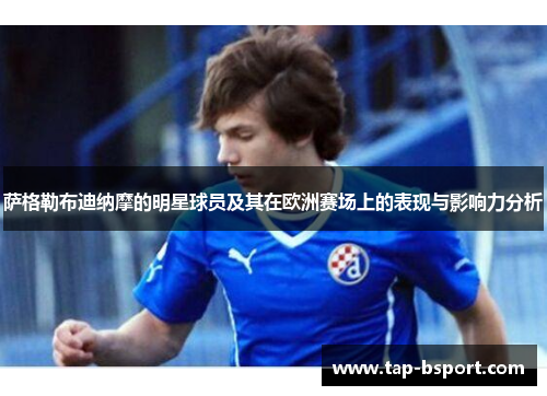 萨格勒布迪纳摩的明星球员及其在欧洲赛场上的表现与影响力分析