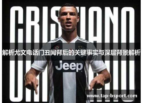 解析尤文电话门丑闻背后的关键事实与深层背景解析