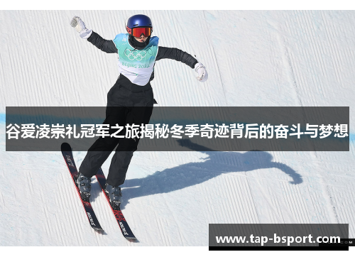 谷爱凌崇礼冠军之旅揭秘冬季奇迹背后的奋斗与梦想