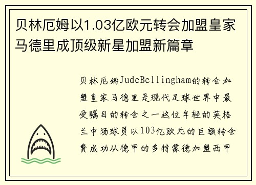 贝林厄姆以1.03亿欧元转会加盟皇家马德里成顶级新星加盟新篇章