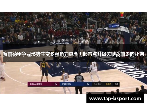 赛前德甲争冠形势生变多强角力悬念再起看点升级关键战前走向扑朔