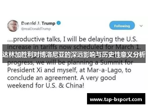 达林加胜利对博洛尼亚的深远影响与历史性意义分析