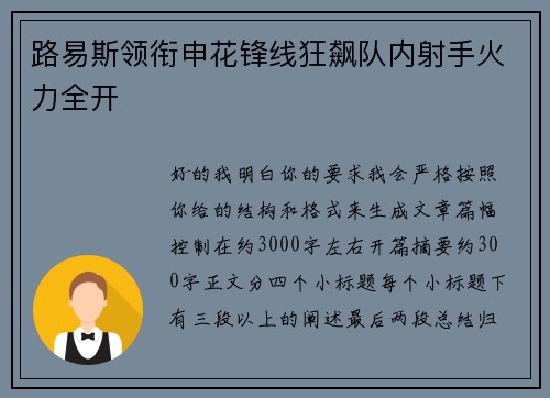 路易斯领衔申花锋线狂飙队内射手火力全开