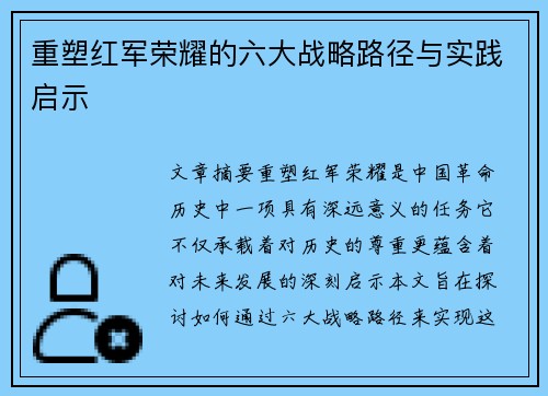 重塑红军荣耀的六大战略路径与实践启示