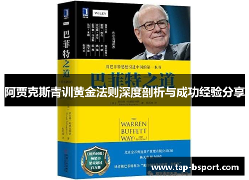 阿贾克斯青训黄金法则深度剖析与成功经验分享 阿贾克斯青训黄金法则深度剖析与成功经验分享