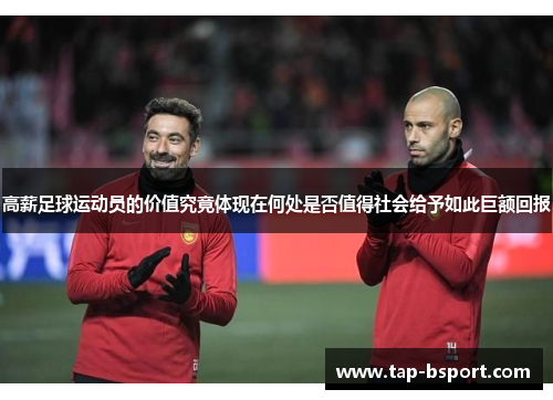 高薪足球运动员的价值究竟体现在何处是否值得社会给予如此巨额回报 高薪足球运动员的价值究竟体现在何处是否值得社会给予如此巨额回报