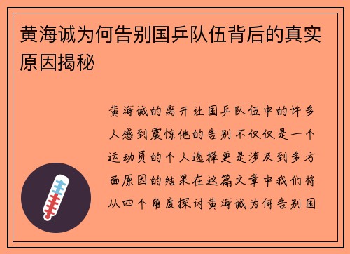 黄海诚为何告别国乒队伍背后的真实原因揭秘 黄海诚为何告别国乒队伍背后的真实原因揭秘