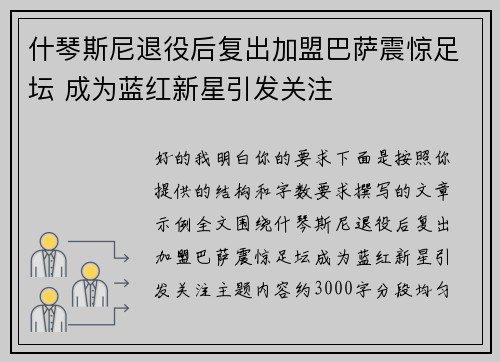什琴斯尼退役后复出加盟巴萨震惊足坛 成为蓝红新星引发关注