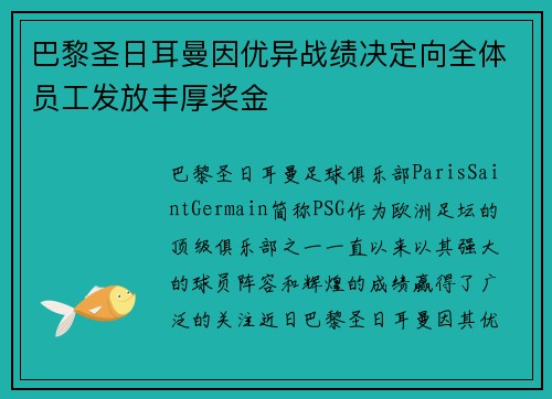 巴黎圣日耳曼因优异战绩决定向全体员工发放丰厚奖金 巴黎圣日耳曼因优异战绩决定向全体员工发放丰厚奖金