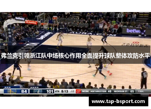 弗兰克引领浙江队中场核心作用全面提升球队整体攻防水平