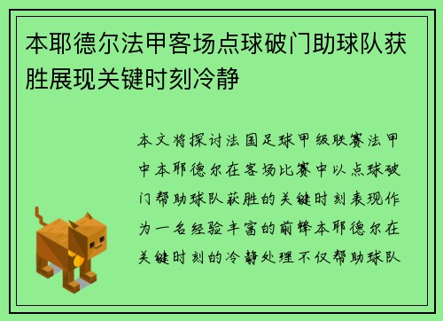 本耶德尔法甲客场点球破门助球队获胜展现关键时刻冷静