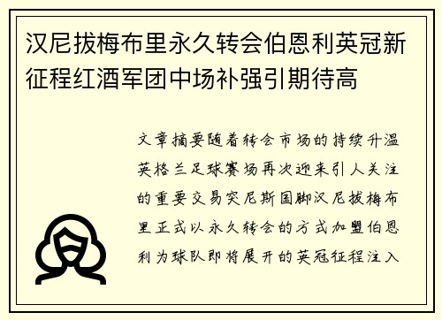 汉尼拔梅布里永久转会伯恩利英冠新征程红酒军团中场补强引期待高