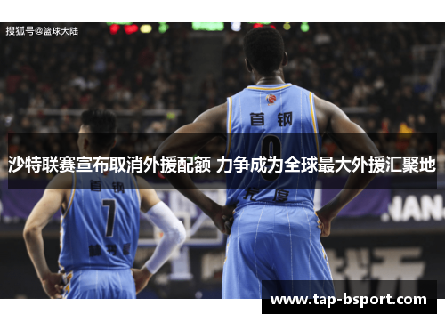 沙特联赛宣布取消外援配额 力争成为全球最大外援汇聚地