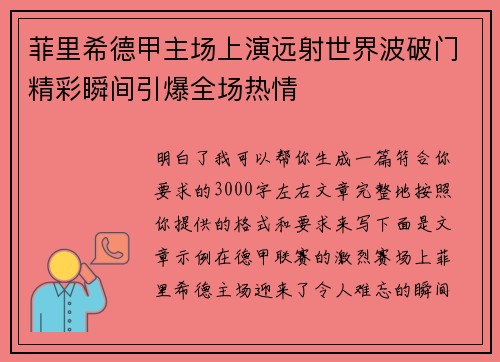 菲里希德甲主场上演远射世界波破门精彩瞬间引爆全场热情