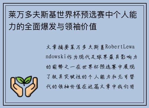 莱万多夫斯基世界杯预选赛中个人能力的全面爆发与领袖价值