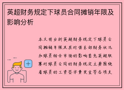 英超财务规定下球员合同摊销年限及影响分析