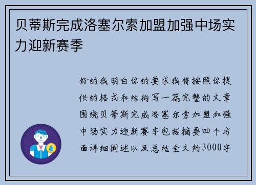 贝蒂斯完成洛塞尔索加盟加强中场实力迎新赛季