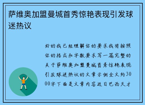 萨维奥加盟曼城首秀惊艳表现引发球迷热议 萨维奥加盟曼城首秀惊艳表现引发球迷热议