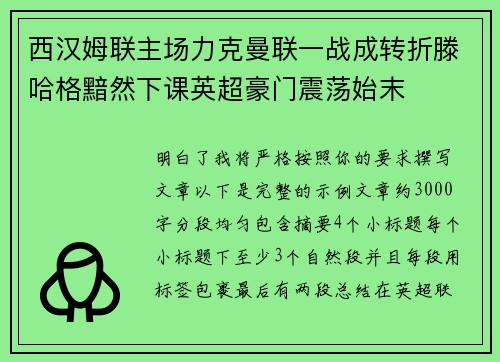 西汉姆联主场力克曼联一战成转折滕哈格黯然下课英超豪门震荡始末