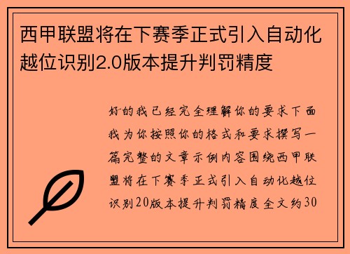 西甲联盟将在下赛季正式引入自动化越位识别2.0版本提升判罚精度