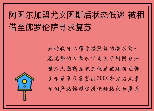 阿图尔加盟尤文图斯后状态低迷 被租借至佛罗伦萨寻求复苏