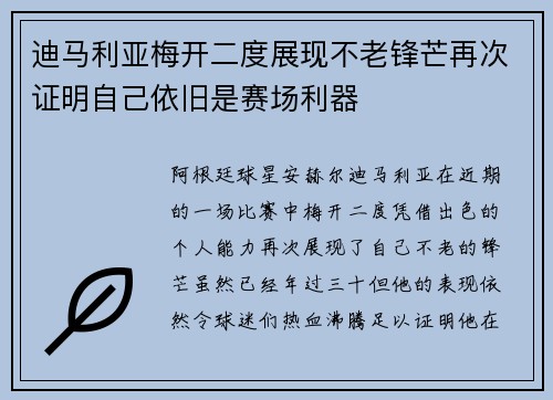 迪马利亚梅开二度展现不老锋芒再次证明自己依旧是赛场利器