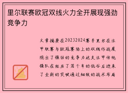 里尔联赛欧冠双线火力全开展现强劲竞争力