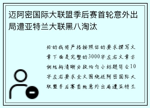 迈阿密国际大联盟季后赛首轮意外出局遭亚特兰大联黑八淘汰