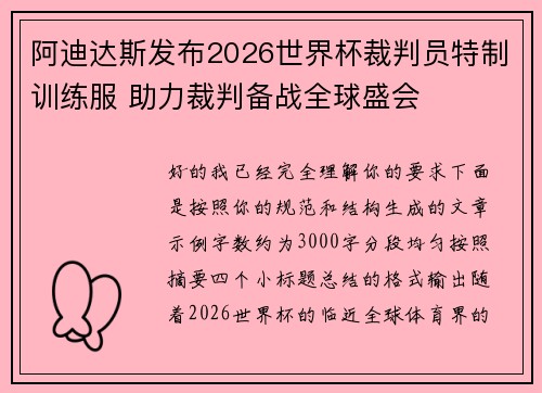 阿迪达斯发布2026世界杯裁判员特制训练服 助力裁判备战全球盛会