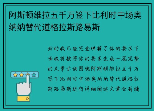 阿斯顿维拉五千万签下比利时中场奥纳纳替代道格拉斯路易斯