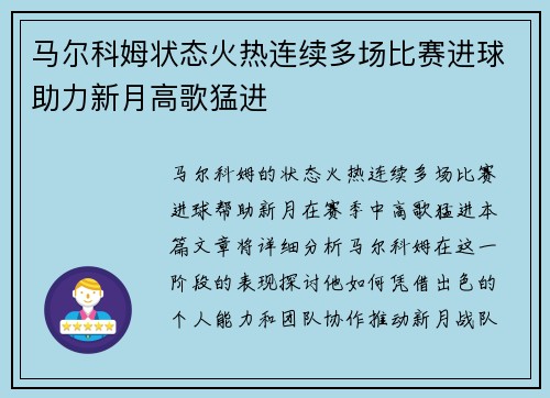 马尔科姆状态火热连续多场比赛进球助力新月高歌猛进