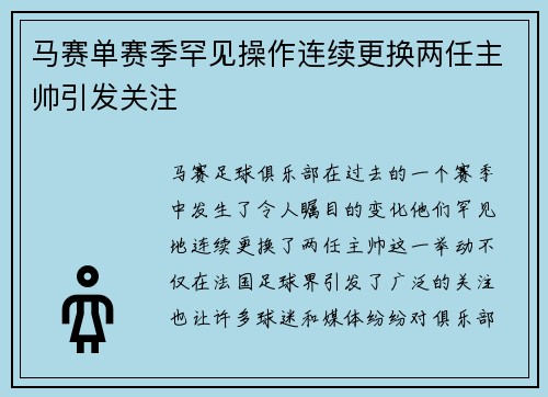 马赛单赛季罕见操作连续更换两任主帅引发关注