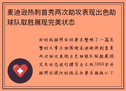 麦迪逊热刺首秀两次助攻表现出色助球队取胜展现完美状态